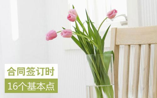 簽訂裝修合同這十六個(gè)要點(diǎn)，你需要注意